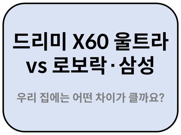 Intro. 드리미 X60 울트라 vs 로보락·삼성, 우리 집에는 어떤 차이가 클까요? 