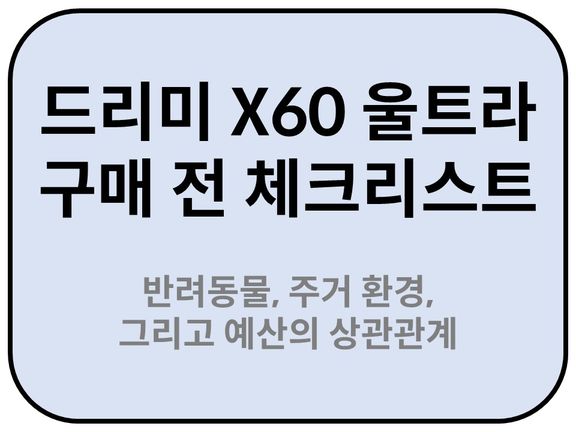 Intro. 드리미 X60 울트라, 실사용 데이터로 본 구매 전 필수 체크리스트