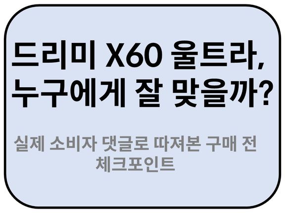 Intro. 드리미 X60 울트라 추천대상