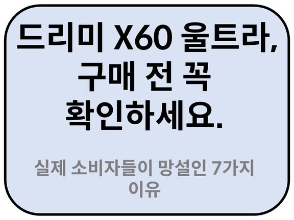 Intro. 드리미 X60 울트라 구매 전 꼭 확인하세요.