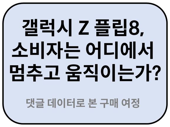 Intro. 갤럭시 플립8 소비자 단계