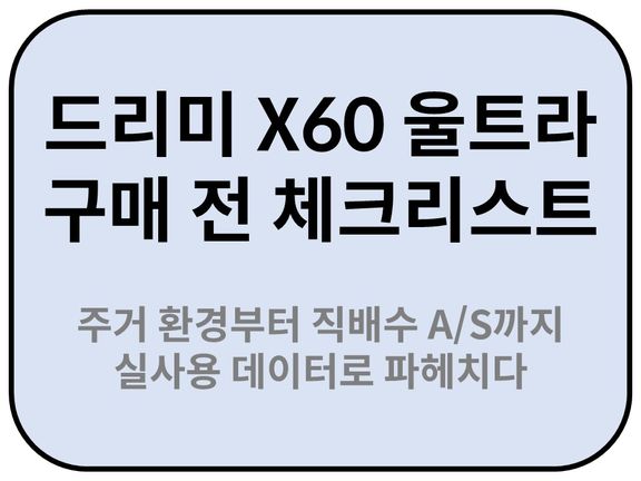 주거 규모와 바닥 재질에 따른 청소 커버리지 확인