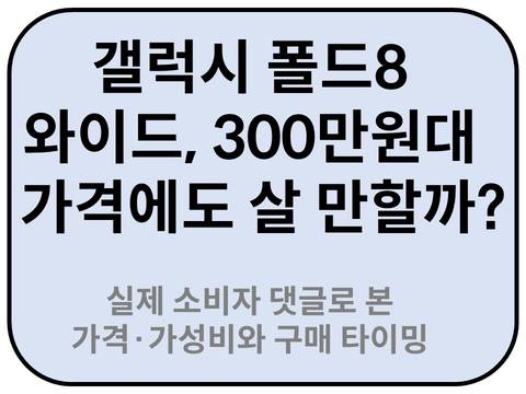 Intro. 갤럭시 폴드8 와이드, 200만~300만원대 가격에도 살 만할까