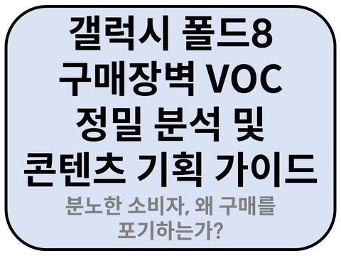 Intro. 갤럭시 폴드8 구매장벽