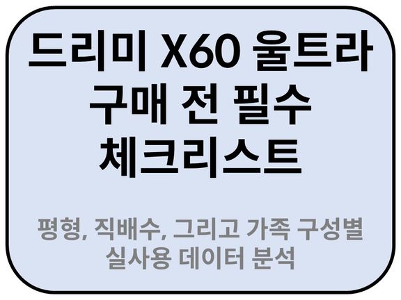 Intro. 드리미 X60 울트라 구매 전 필수 체크리스트