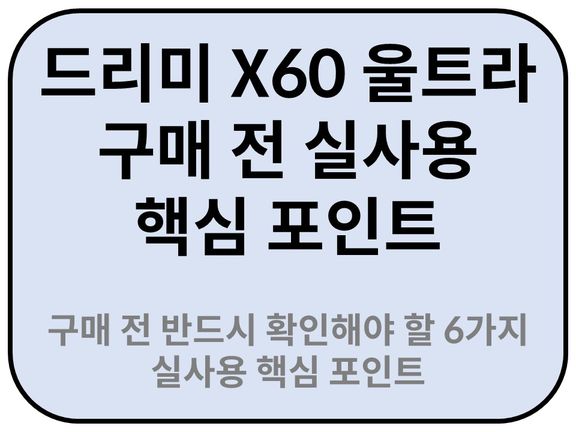 Intro. 드리미 X60 울트라 구매 전 반드시 확인해야 할 6가지 실사용 핵심 포인트 
