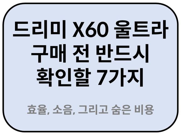 Intro. 드리미 X60 울트라 구매 전 반드시 확인해야 할 실사용 데이터 7가지