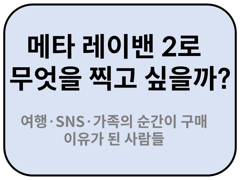 Intro. 메타 레이밴 2로 무엇을 찍고 싶을까