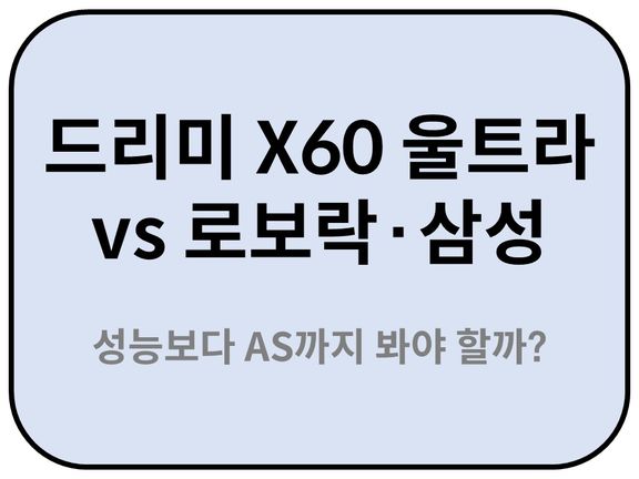 Intro. 드리미 X60 울트라 vs 로보락·삼성