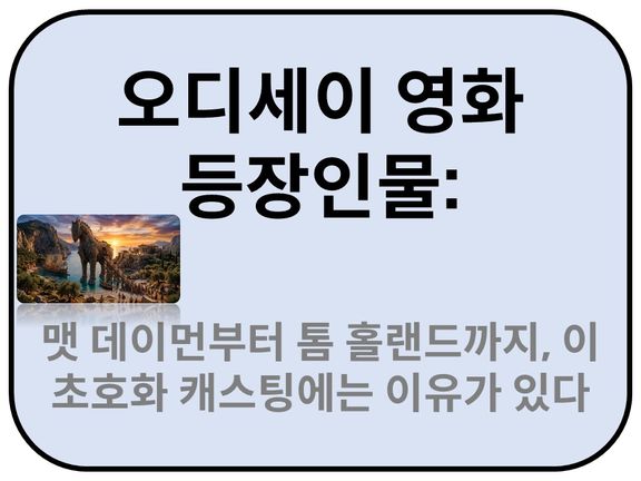 Intro. 오디세이 영화 등장인물